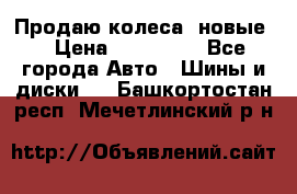 Продаю колеса, новые  › Цена ­ 16.000. - Все города Авто » Шины и диски   . Башкортостан респ.,Мечетлинский р-н